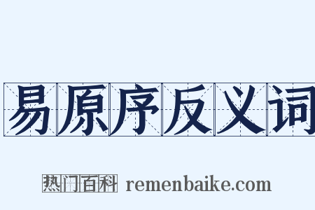 易原序反义词是什么意思的图片
